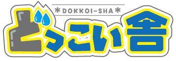どっこい舎