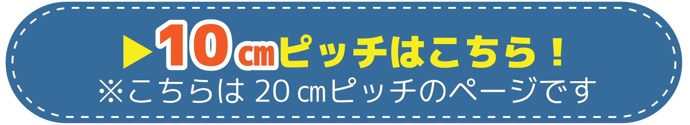 10㎝ピッチはこちら